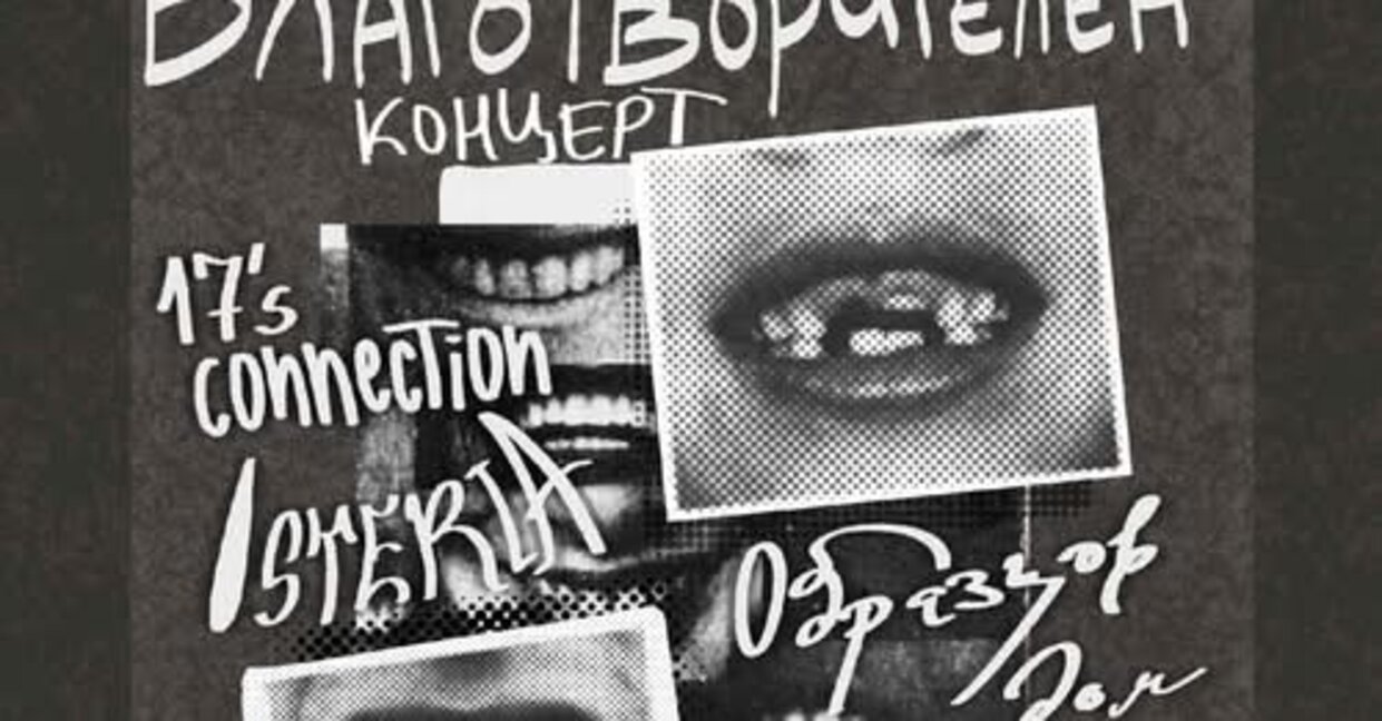 Концерт с кауза