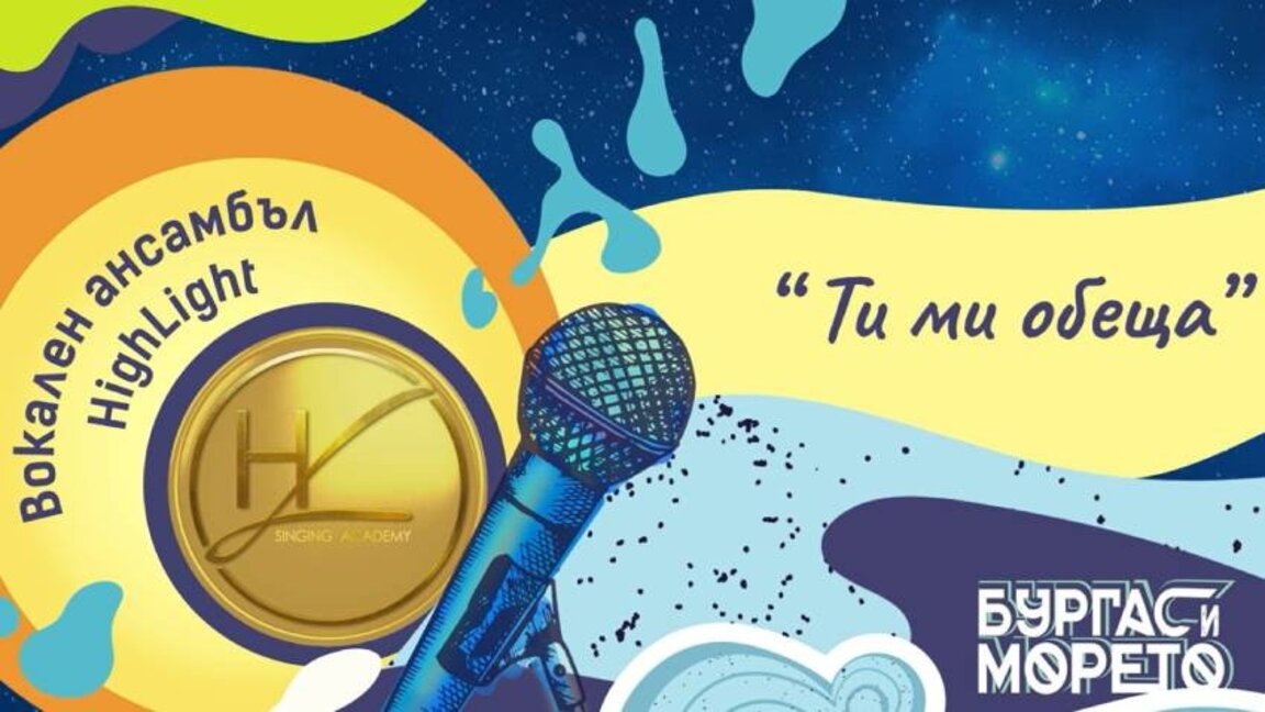 Φωνητικό συγκρότημα HighLight – «Μου υποσχέθηκες»