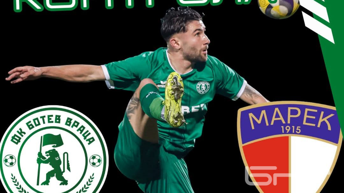 Контрола Ботев срещу Марек