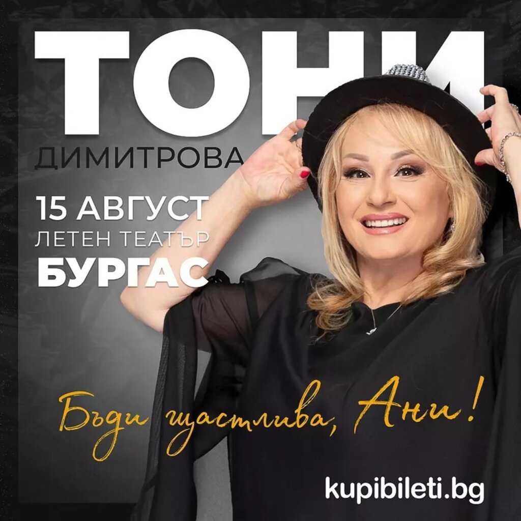 Тони Димитрова: С концерта си „Бъди щастлива, Ани!“ искам да усмихна публиката