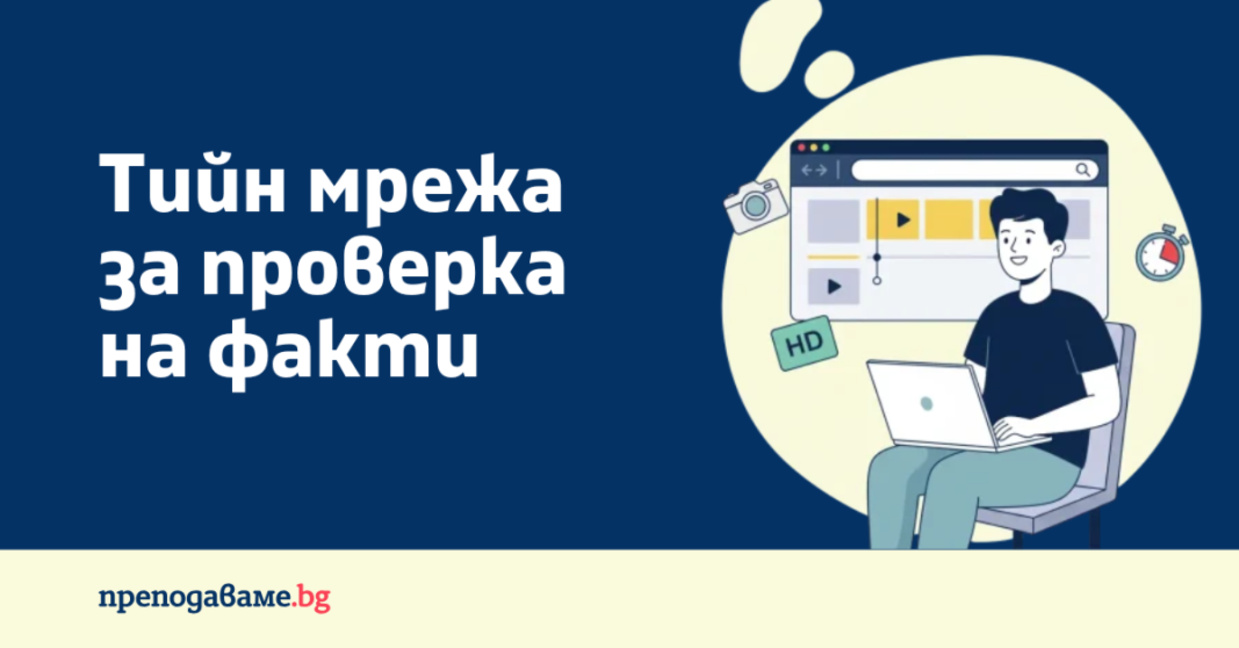 Тийн мрежата за проверка на факти се разраства и търси нови попълнения
