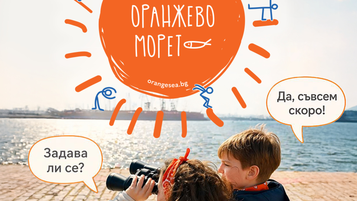 Седмото издание на "Оранжево морето" - на 30 май във Варна