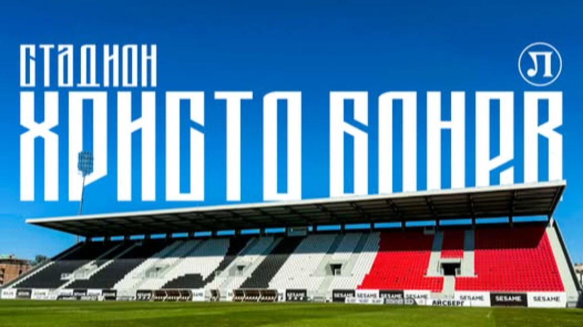 Стадион "Христо Бонев"