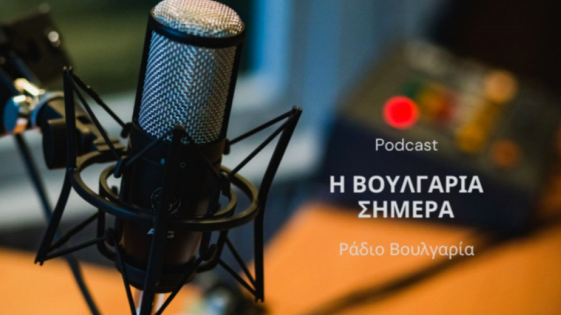 «Η Βουλγαρία σήμερα», 24 Φεβρουαρίου 2026