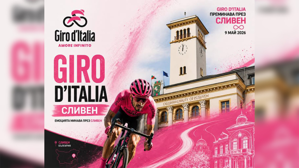 Забраняват паркирането по ключови булеварди в Сливен заради Giro d"Italia 2026