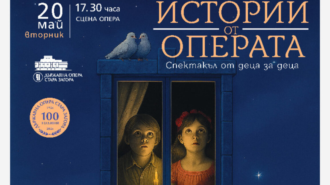 Детска градина "Светлина" със специален спектакъл за рождения ден на Старозагорската опера