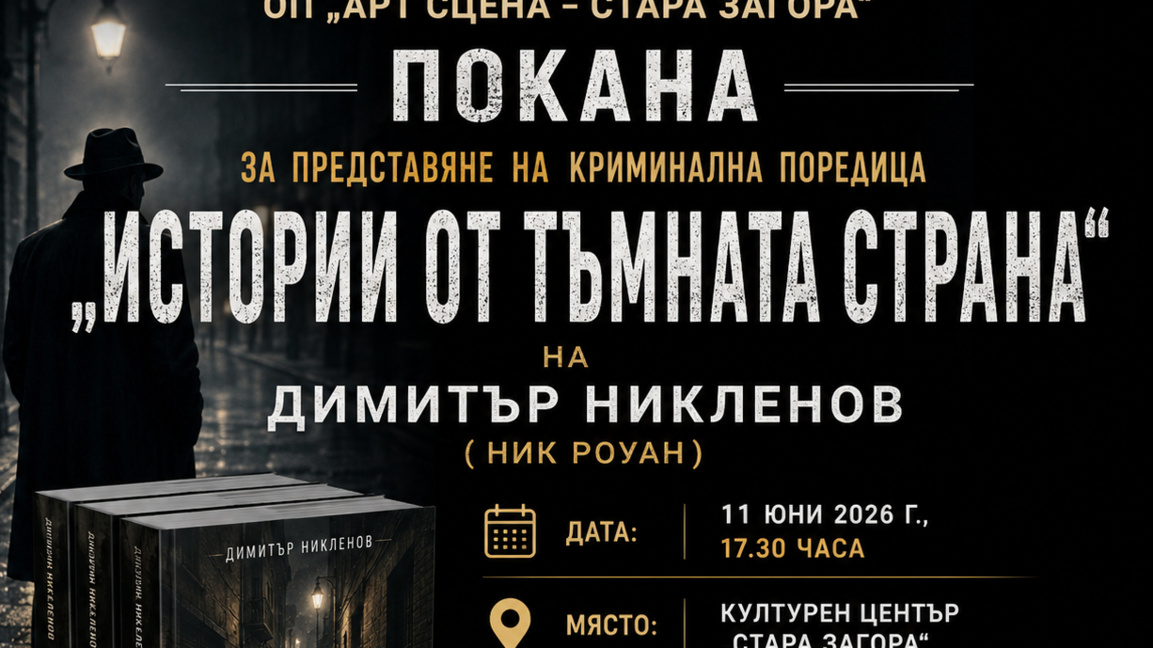 „Арт Сцена - Стара Загора“ представя нов...