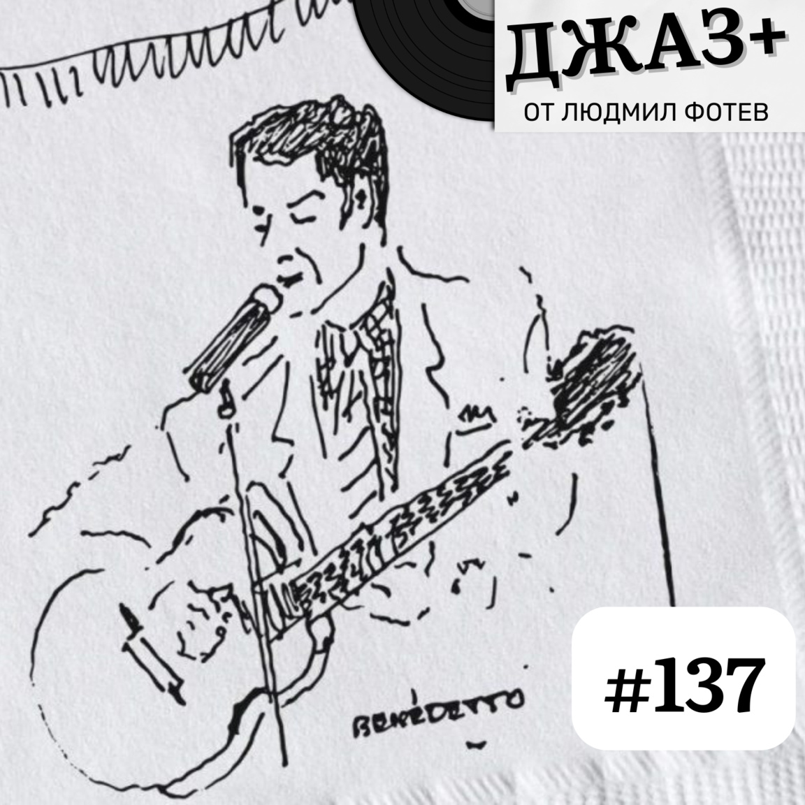 ДЖАЗ+: Епизод 137...