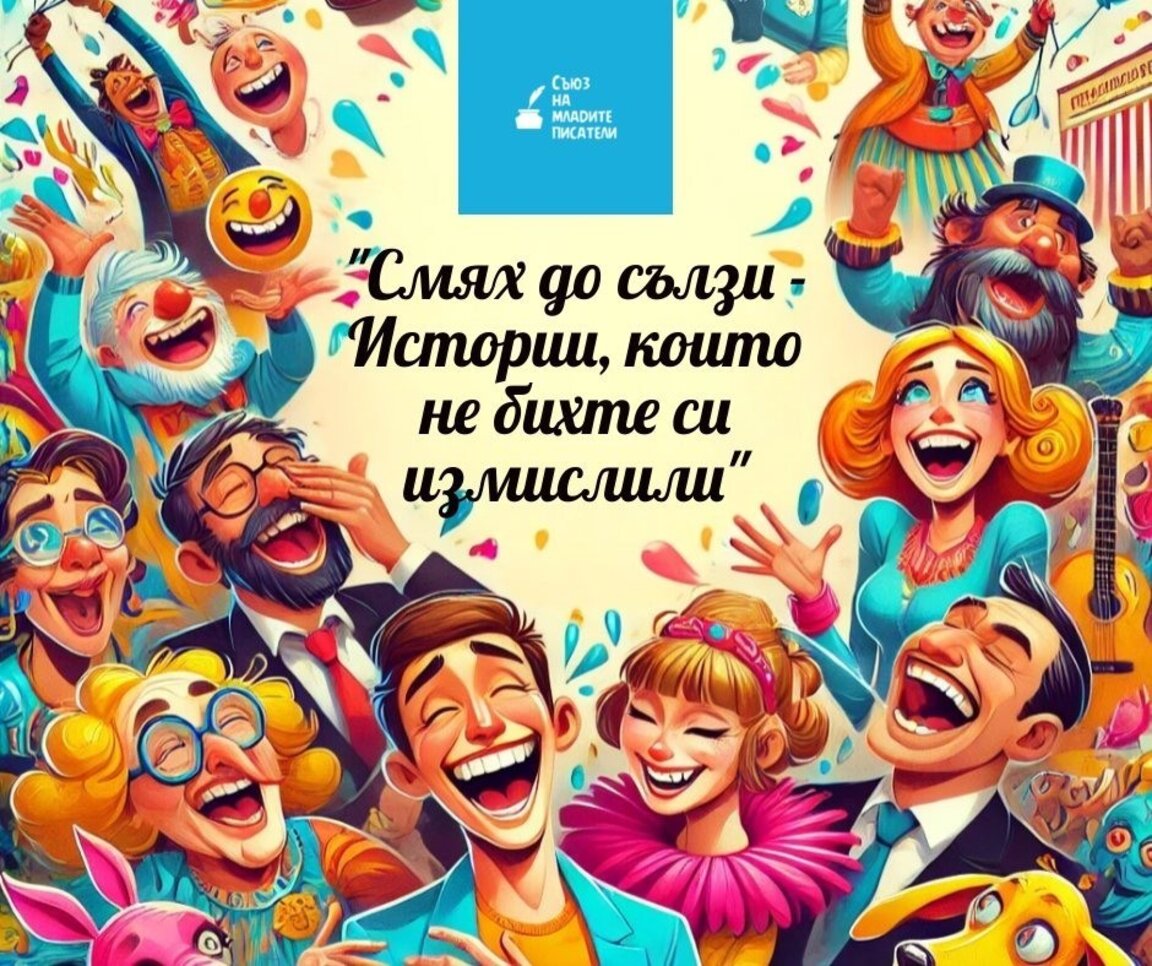 Награждават победителите в конкурса "Смях до сълзи - истории, които не бихте си измислили"