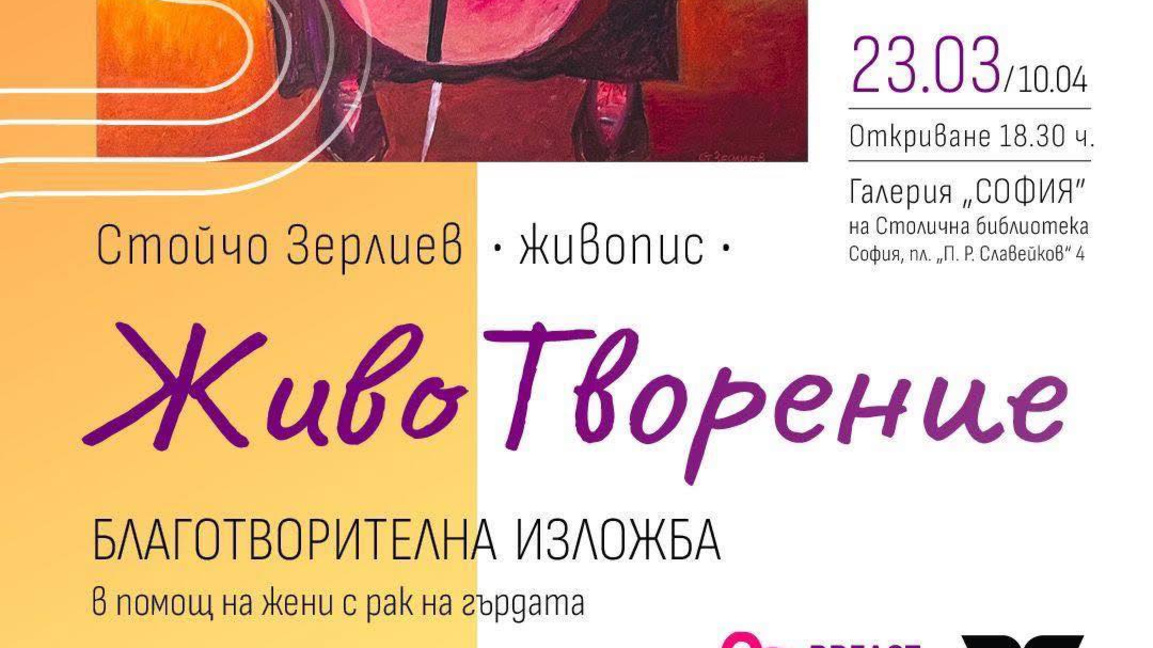 Стойчо Зерлиев с изложба в помощ на жени с рак на гърдата