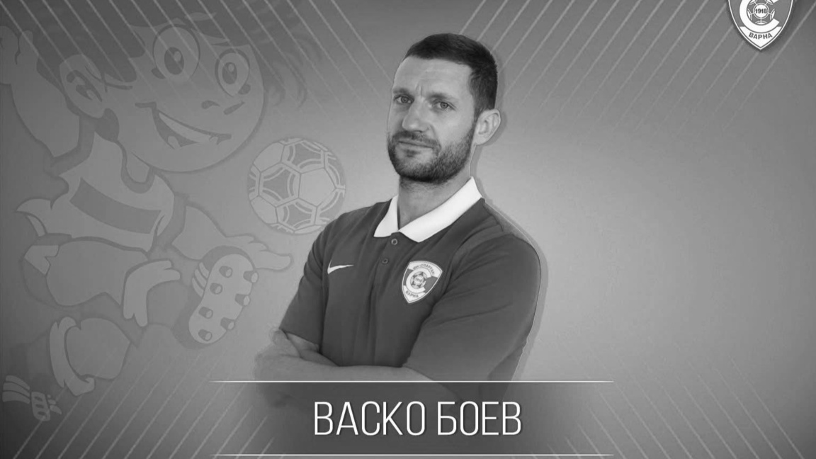 Васко Боев