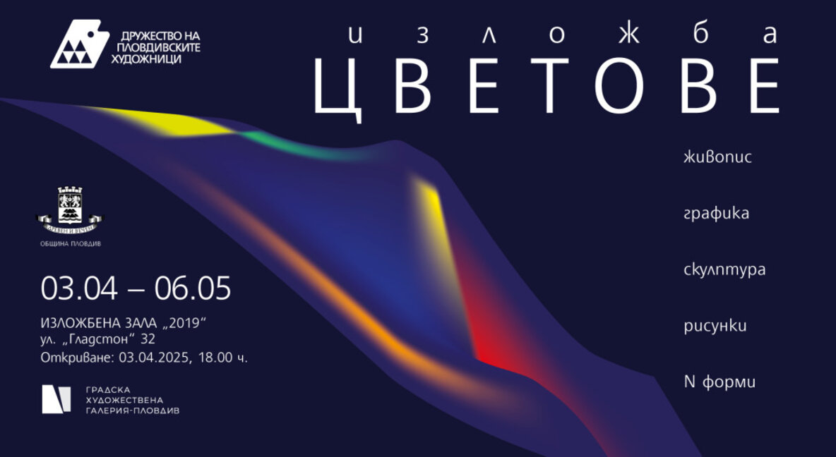 Пловдивските художници показват пролетните "Цветове"
