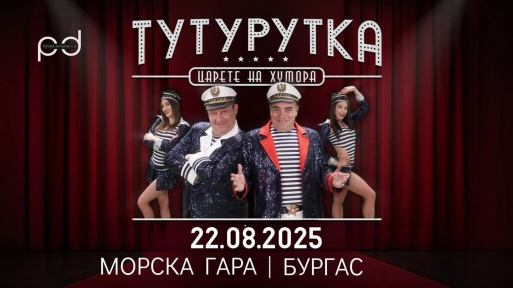 „Тутурутка“ представя спектакъла „Царете на хумора“ в Бургас