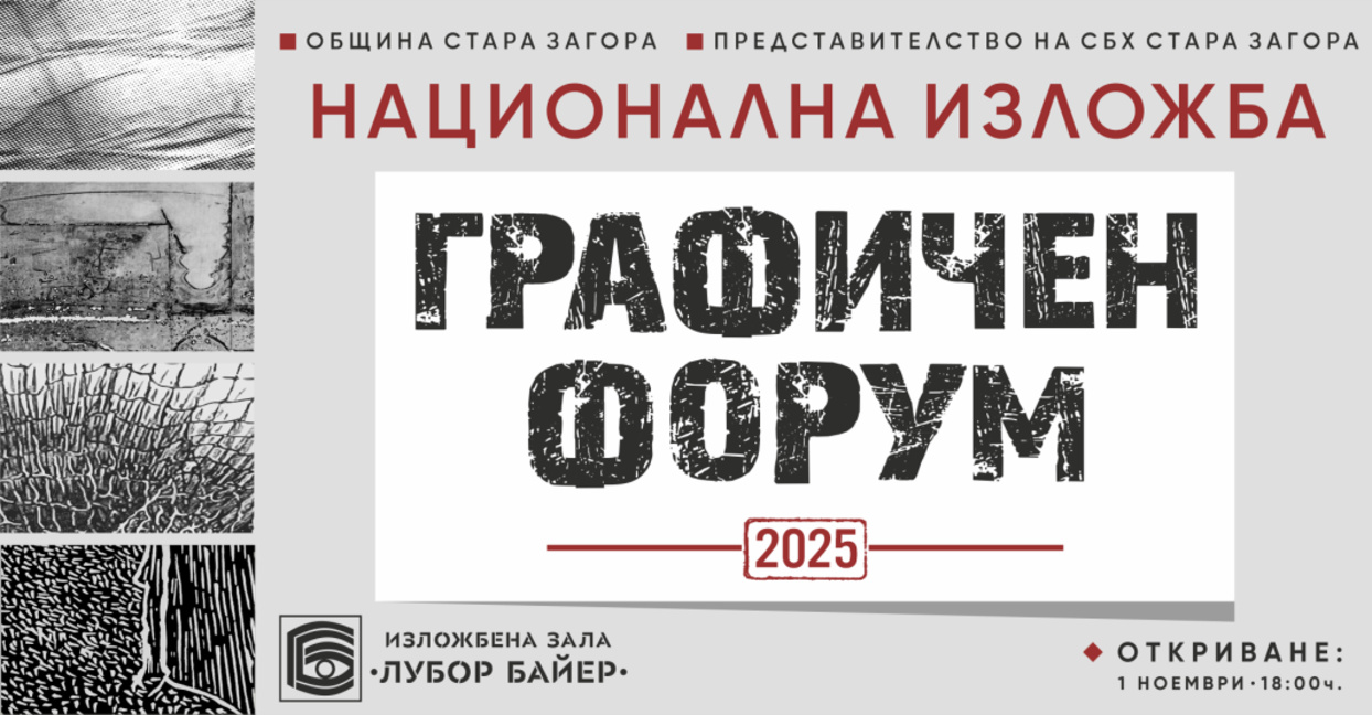 Графична изложба подреждат за Деня на будителите в Стара Загора