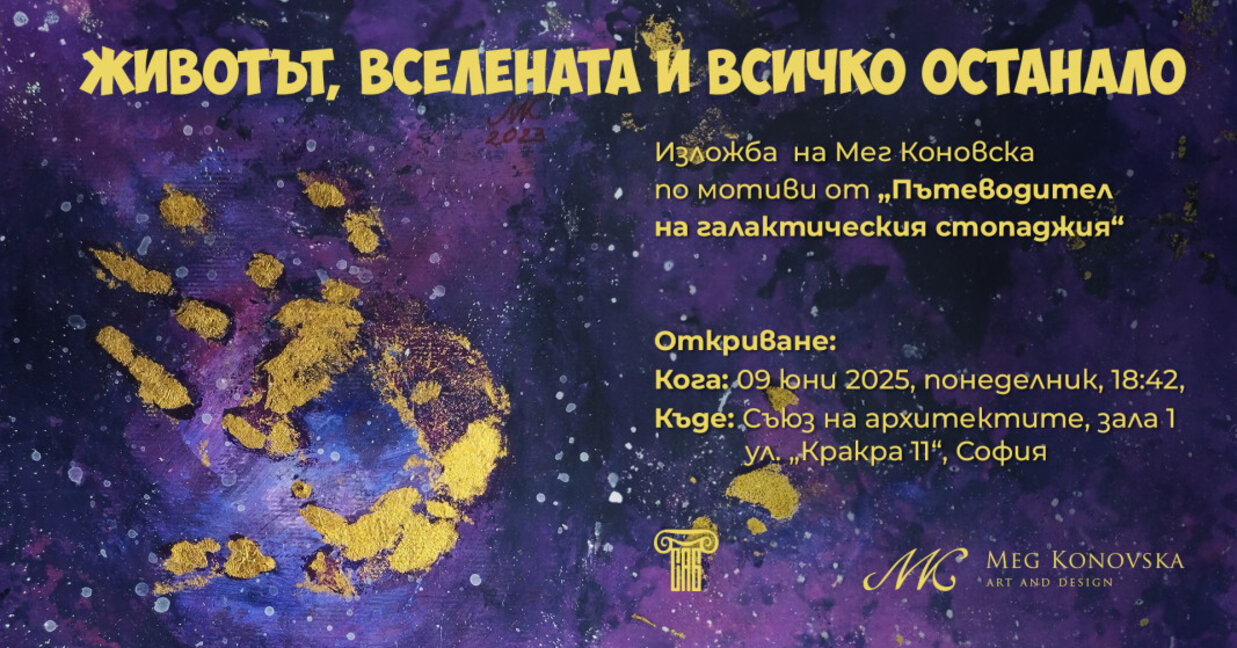 "Животът, Вселената и всичко останало" – изложба на Мег Коновска в духа на Дъглас Адамс
