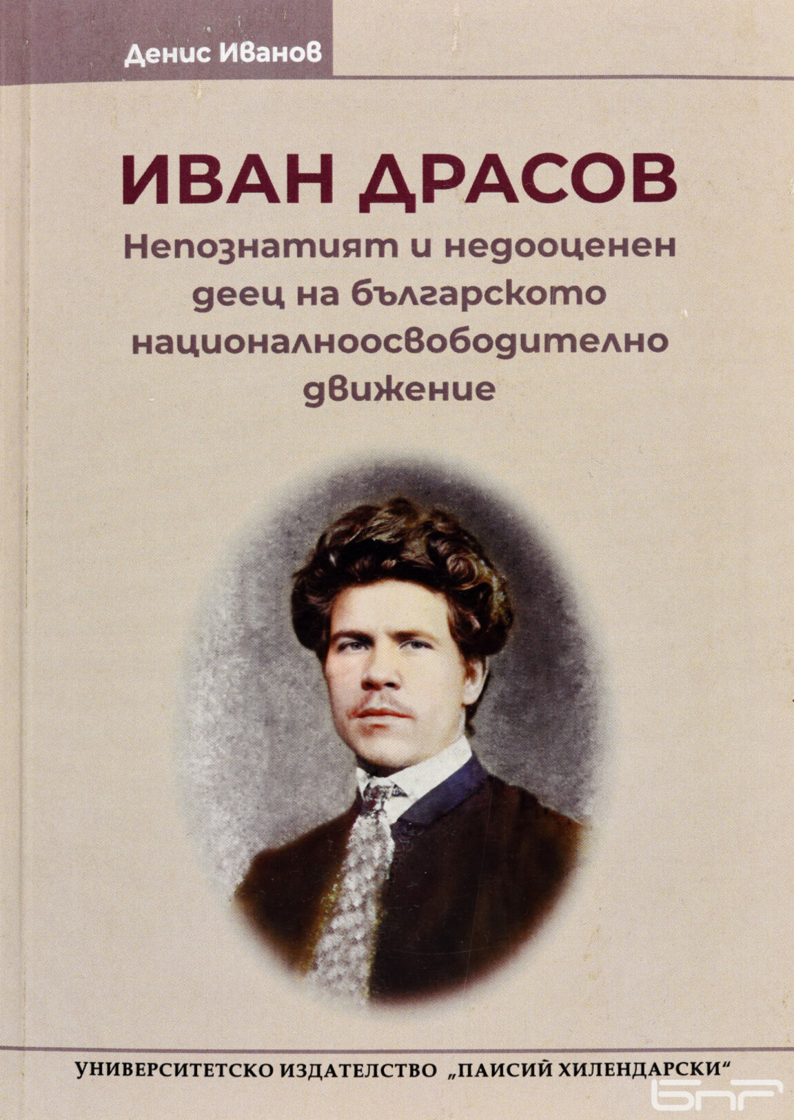 Радио Варна представя: Иван Драсов - непознатият съратник на Ботев и Левски