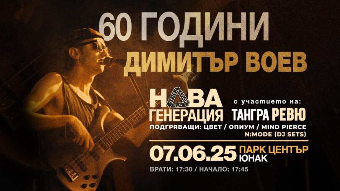 60 години Димитър Воев: Концерт на "Нова генерация", "Ревю" и "Тангра"
