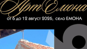 Фестивалът "Арт Емона" с 16-о издание