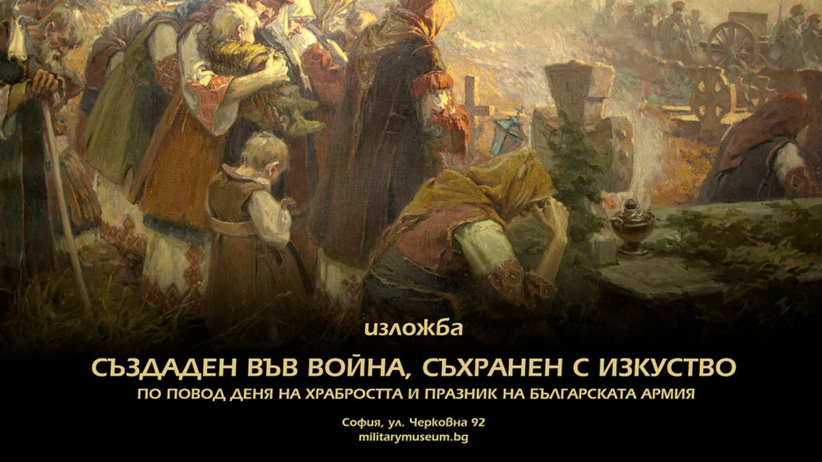 Изложби и демонстрации за 6 май във Военноисторическия музей