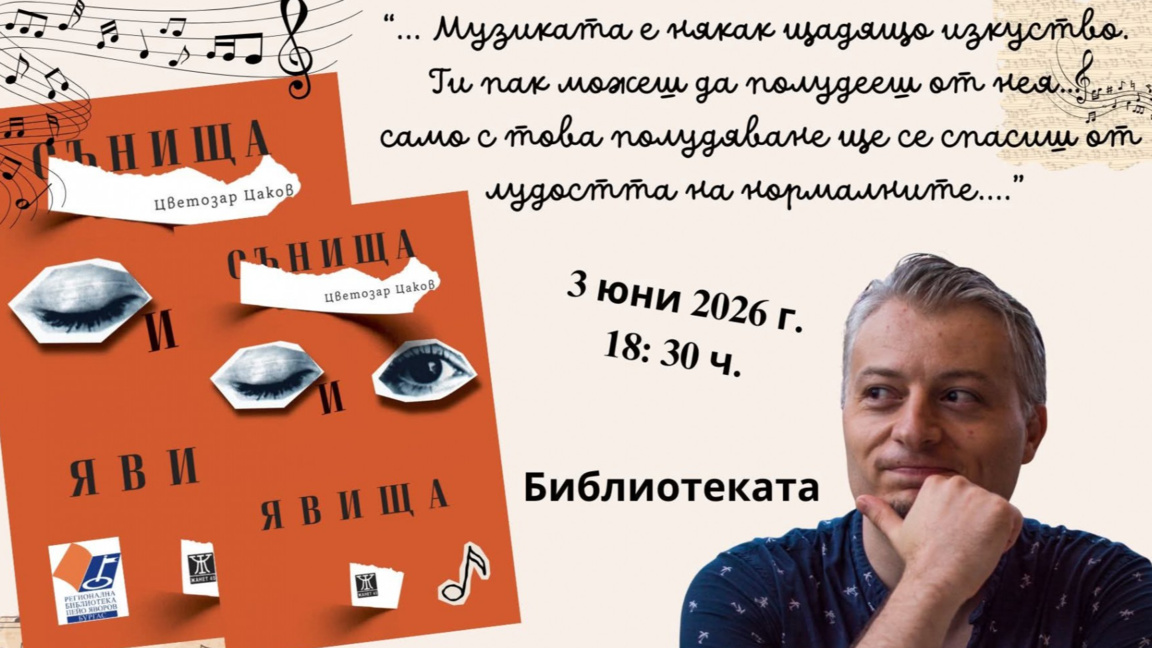 Цветозар Цаков представя сборника си с разкази "Сънища и явища" в Бургас