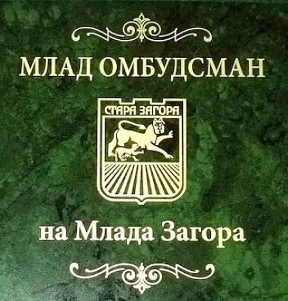 Стартира приемът кандидатури за млад омбудсман на Стара Загора