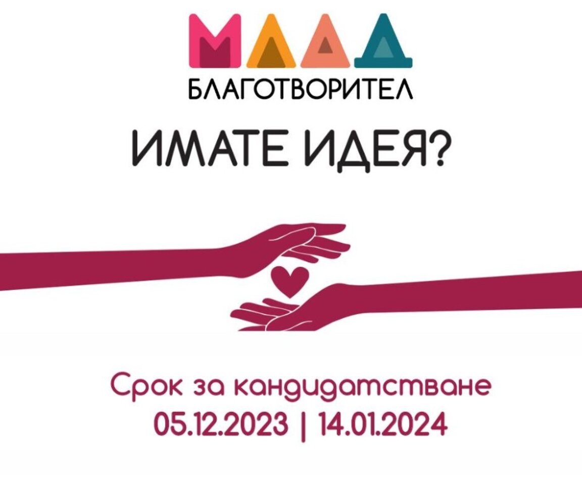 "Млад Благотворител" в подкрепа на ученически инициативи с кауза