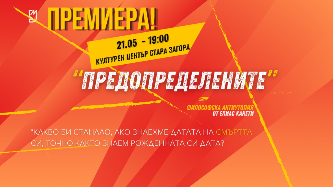 Пиеса на Елиас Канети събира в Стара Загора творци от България и Румъния
