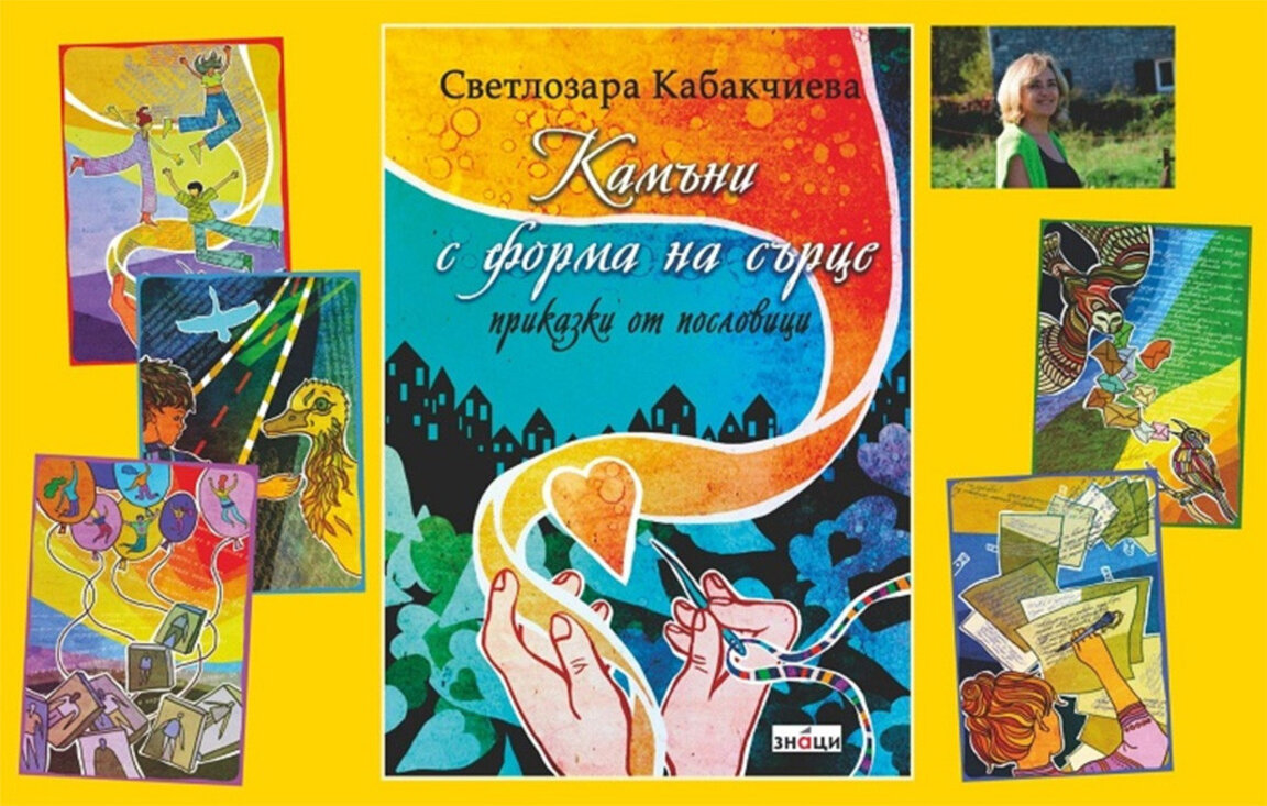 Svetlozara Kabaktchiéva a présenté à Bruxelles son premier livre "Cailloux en forme de cœur"
