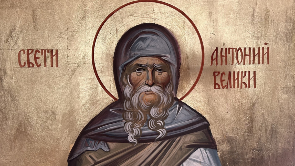 На 17 януари почитаме свети Антоний Велики