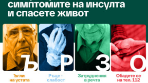 30 000 информационни листовки на Световния ден за борба с инсулта