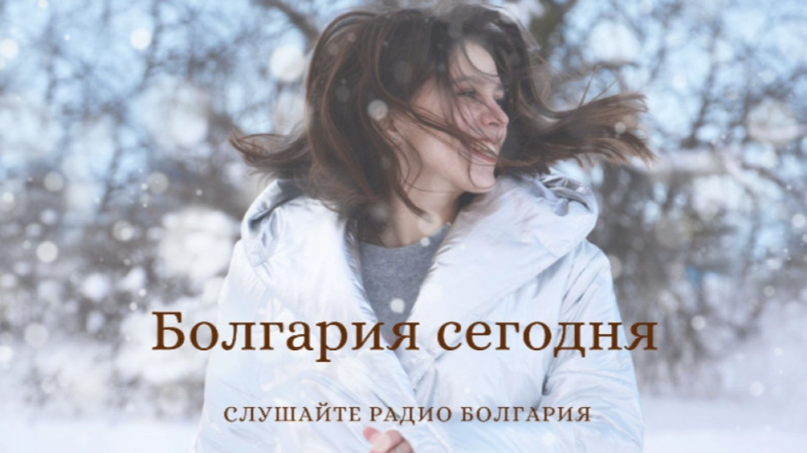 Болгария сегодня – 16 декабря 2025 года