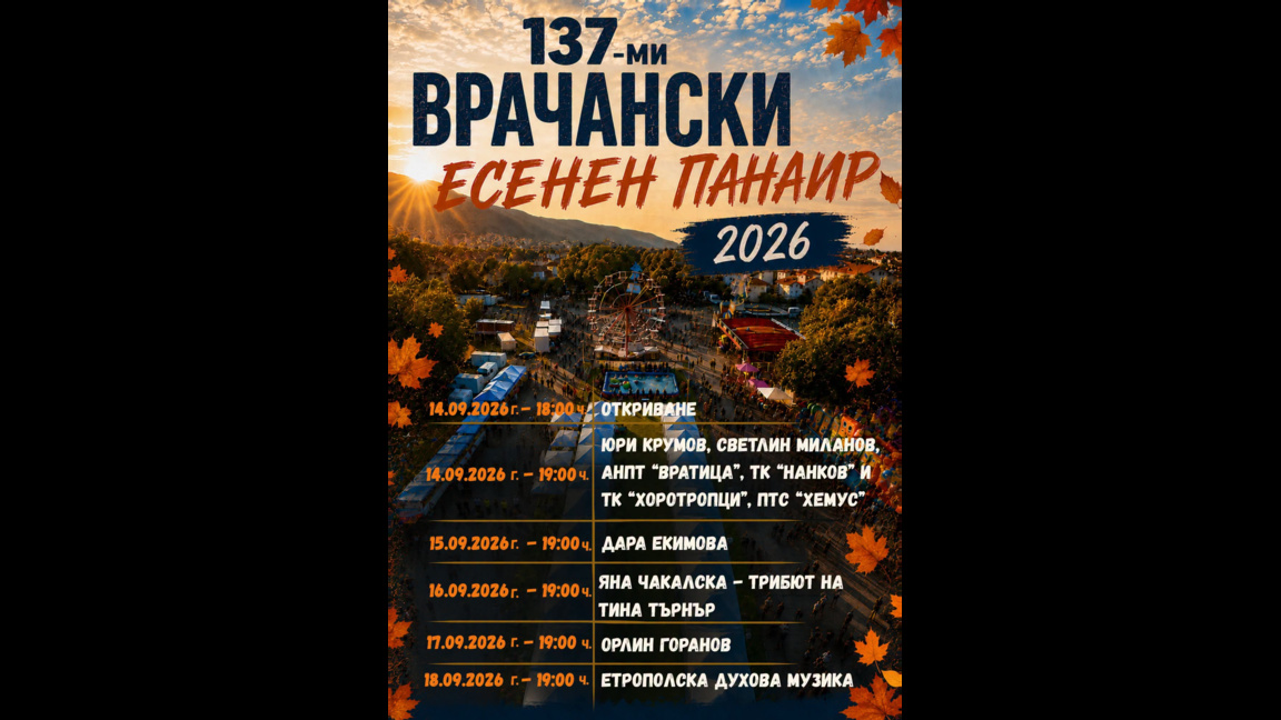 Враца се готви за пет дни панаир