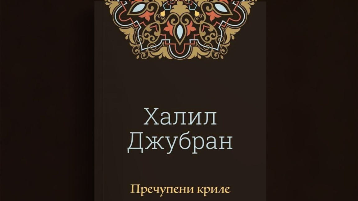 Книга за пречупените криле на любовта