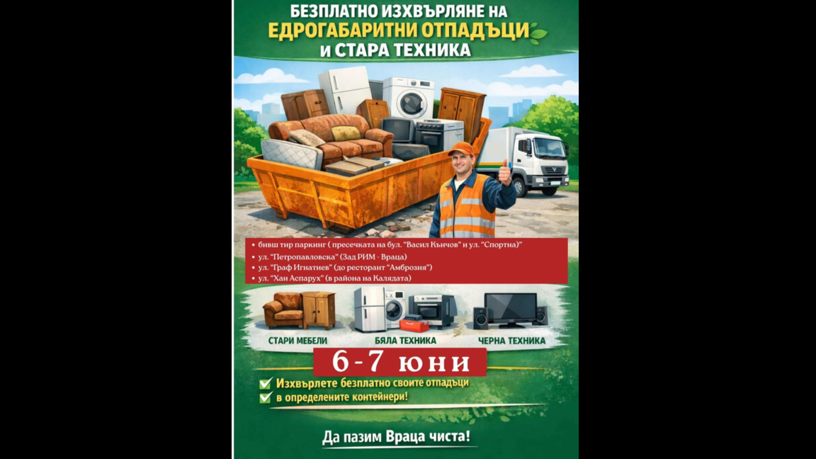 Във Враца събират безплатно едрогабаритни отпадъци