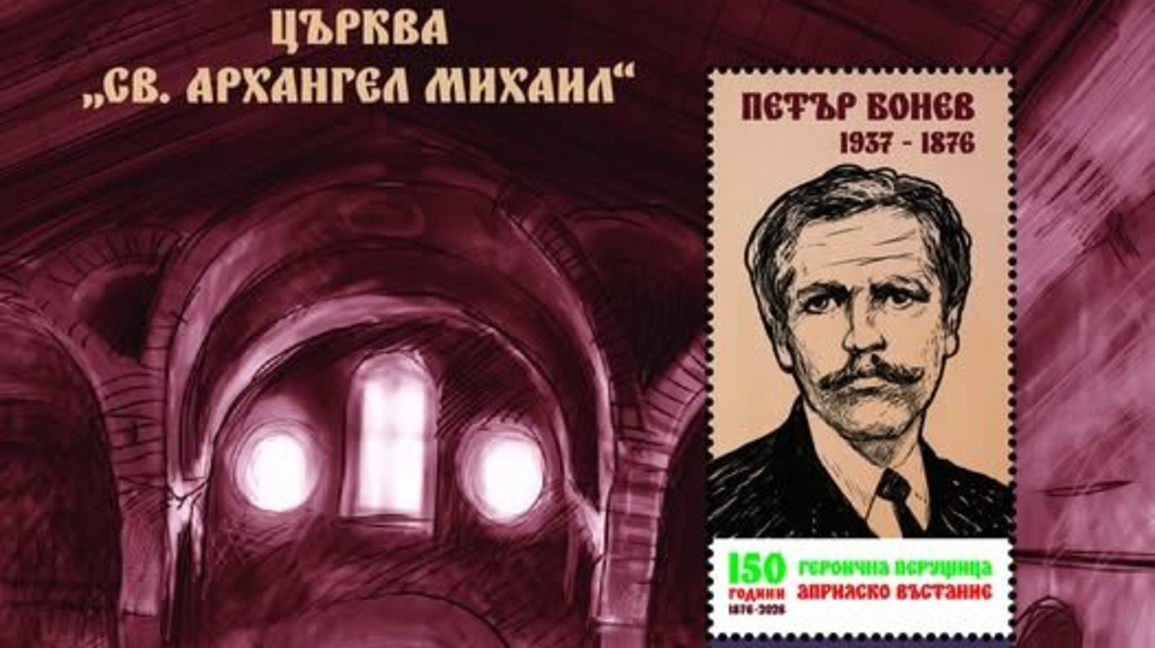 Валидират пощенска марка за 150-годишнината от Априлското въстание