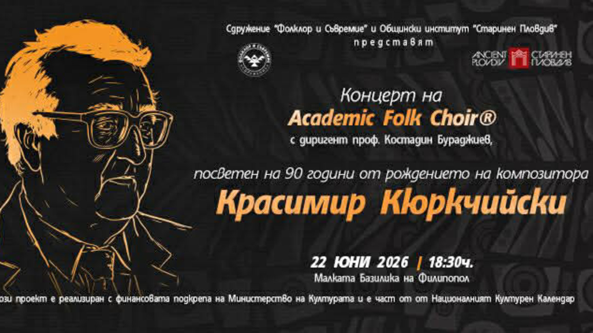 Юбилеен концерт на Академичния народен хор под диригентството на проф. Костадин Бураджиев