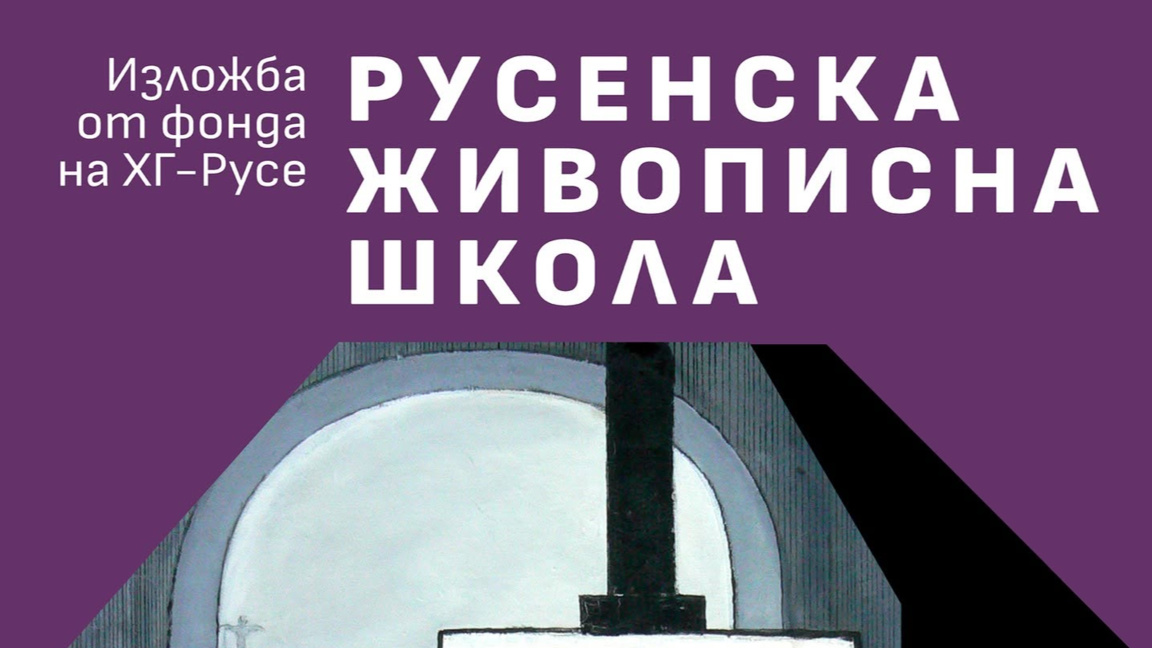 Добрич е домакин на изложбата "Русенска живописна школа"
