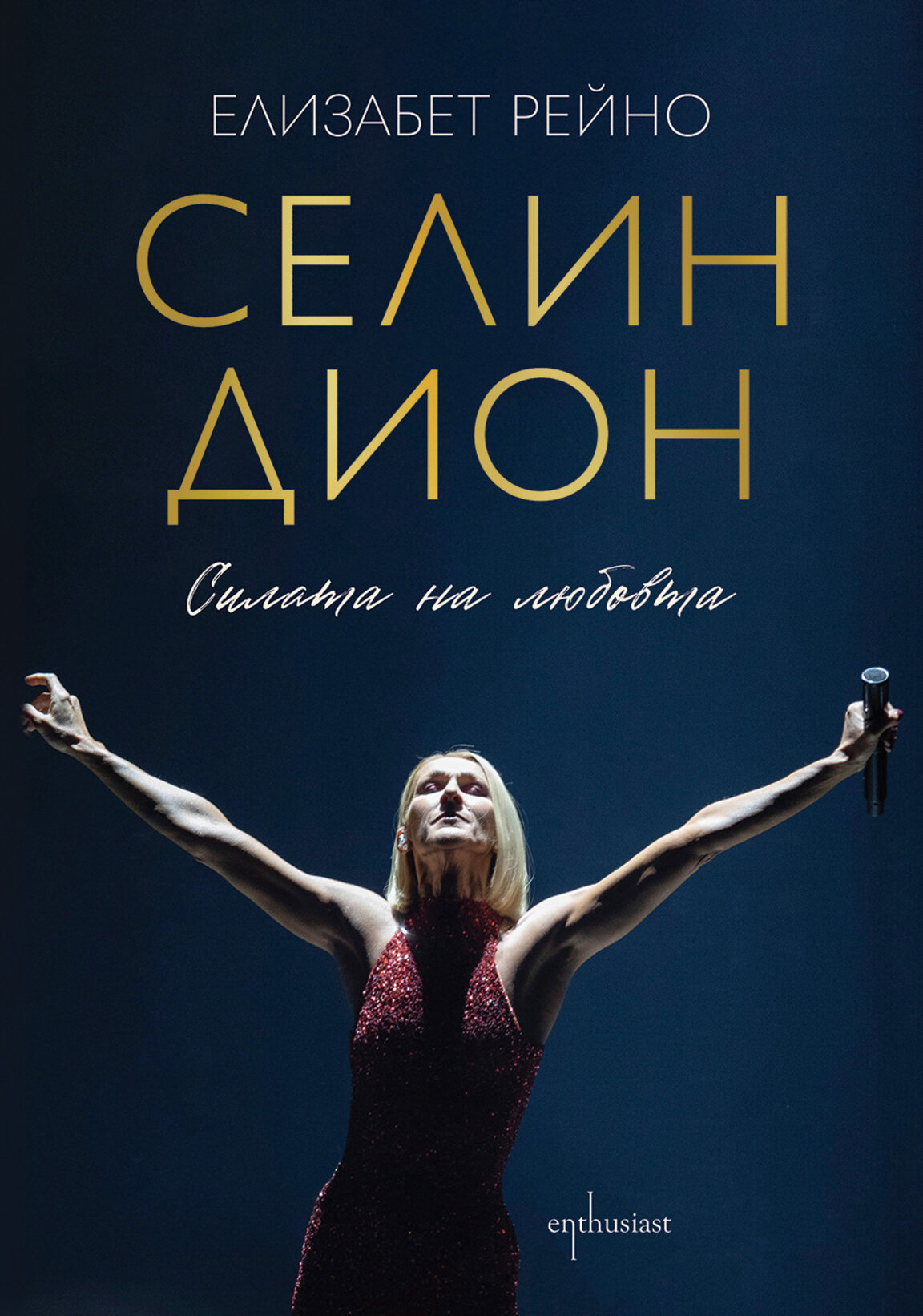 Нова биографична книга за впечатляващата история на Селин Дион