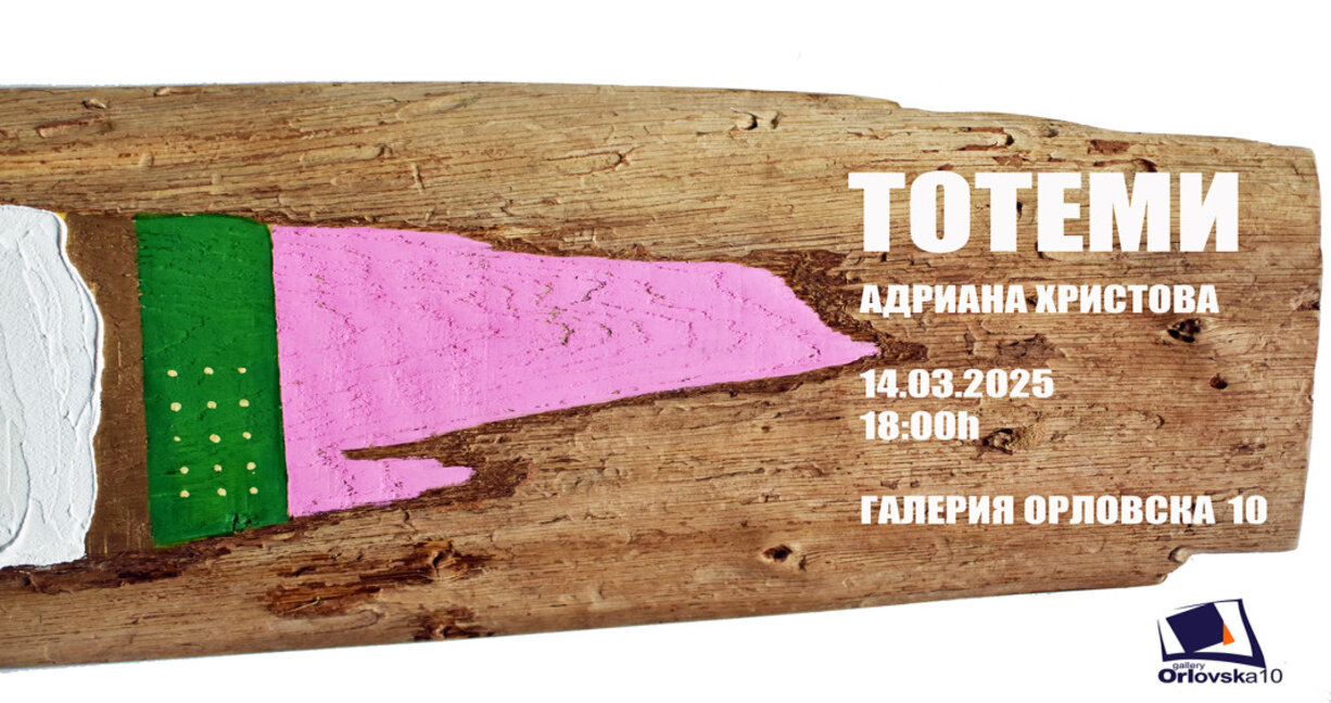 "Тотеми" – изкуството на Адриана Христова в Габрово