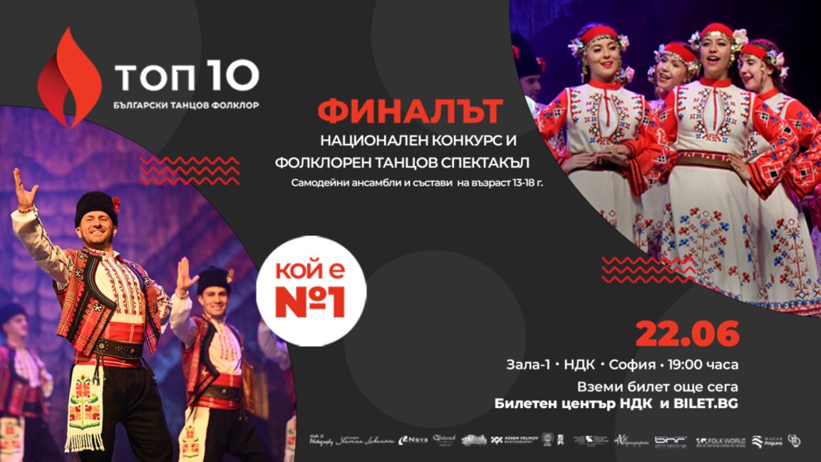 Конкурс за фолклорни танцови ансамбли