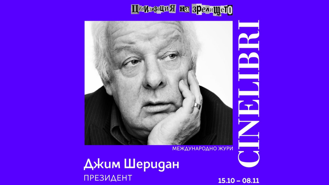 Джим Шеридан ще оглави международното жури на "Синелибри" 2026