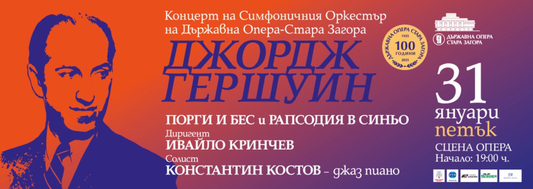 Музиката на Гершуин на сцената на Старозагорската опера