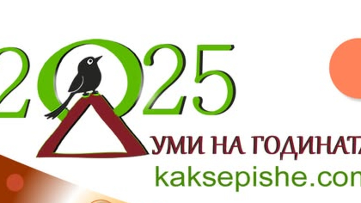 Гласувайте за "Думи на годината"