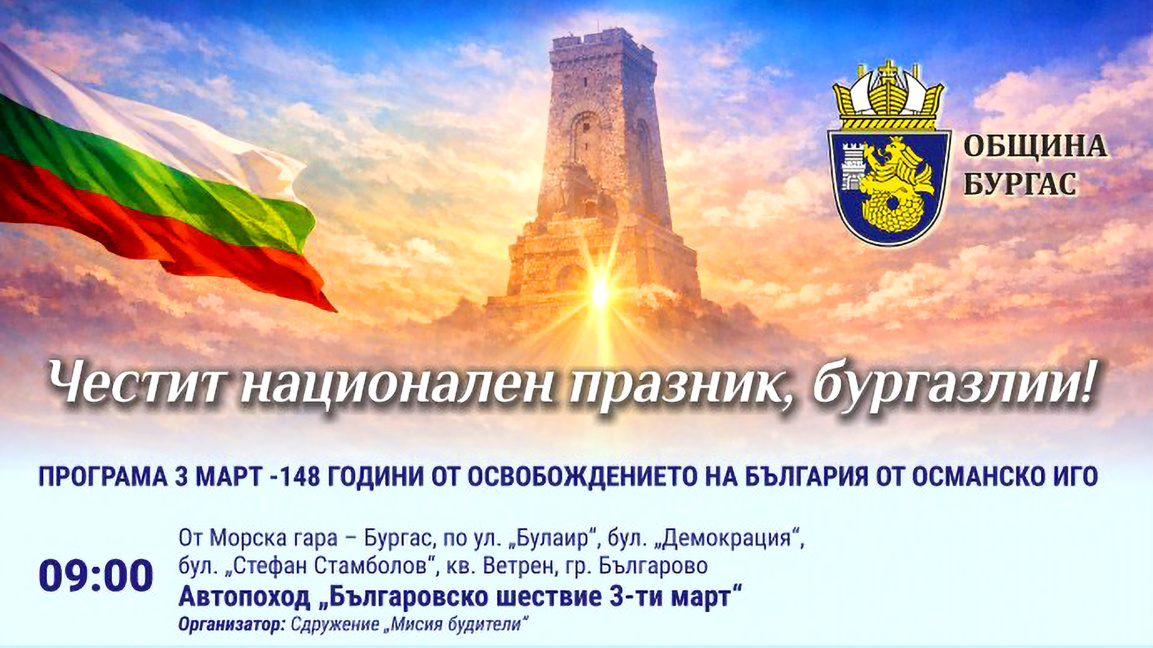 Бургас отбелязва 148 години от Освобождението на България с богата програма