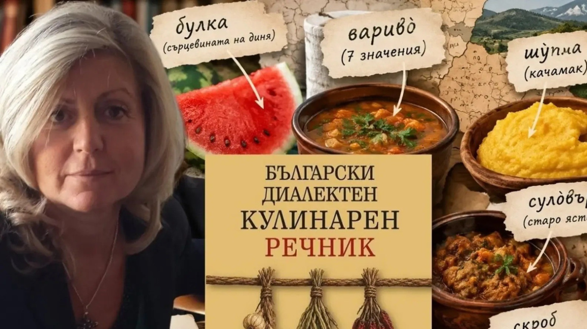 БАН събра в книга богатството на  диалектите в кулинарната култура у нас
