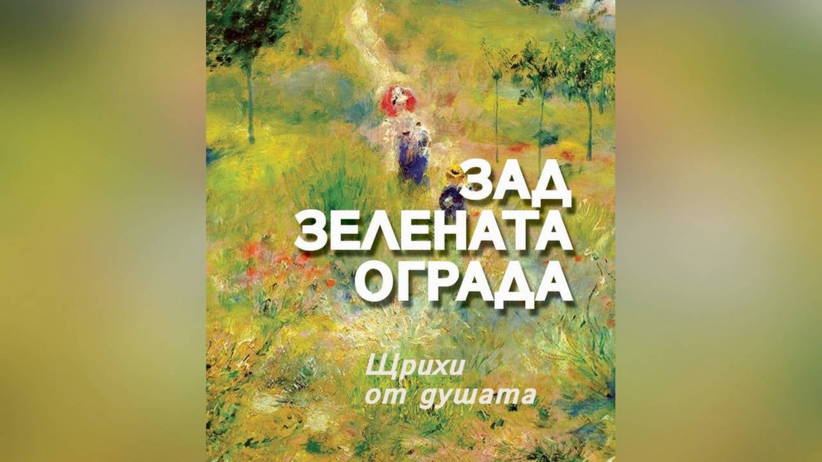 Елена Алекова: По същество цялата поезия е щрихи от душата