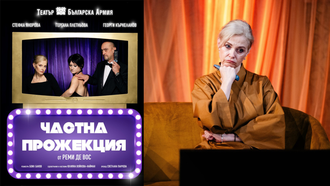 Театър "Българска армия" представя премиерно в Бургас "Частна прожекция" 