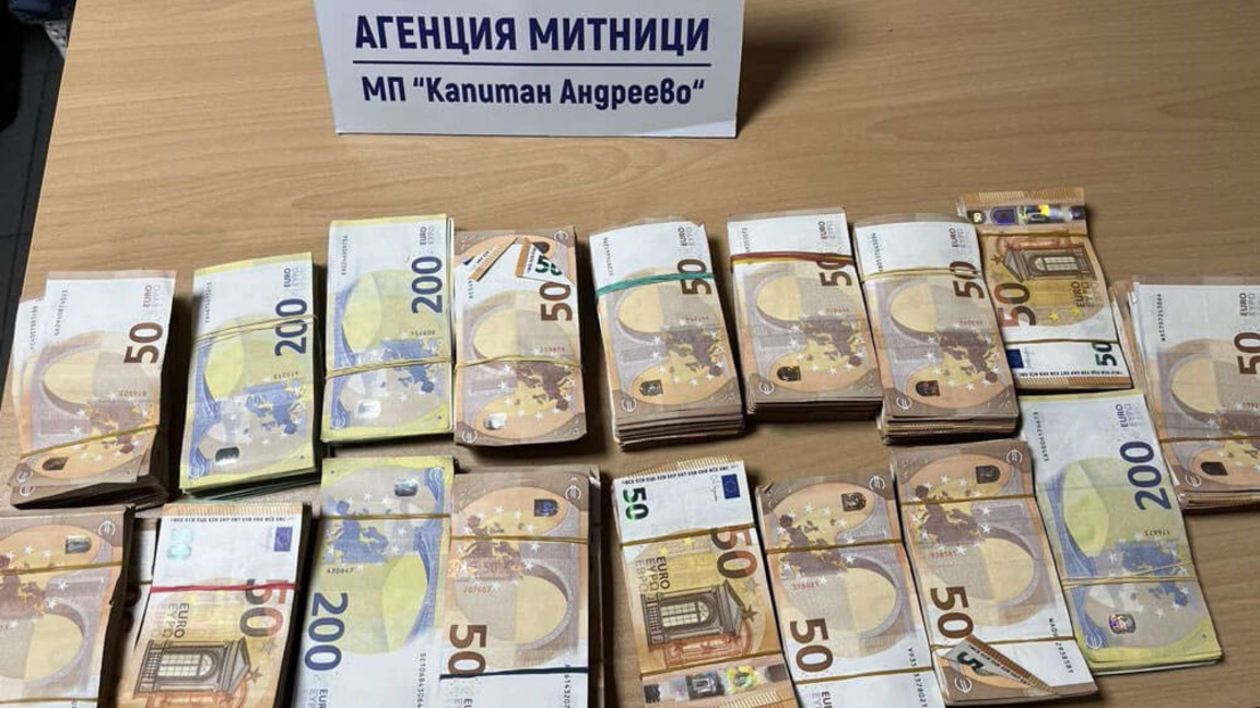 Задържаха близо 139 000 недекларирани евро на ГКПП Капитан Андреево