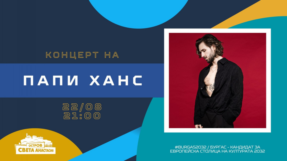 Папи Ханс с концерт на остров Света Анастасия на 22 август