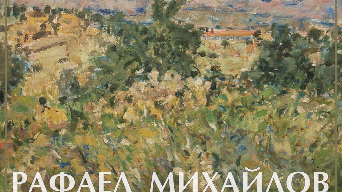 Изложба "Мигове": 125 години от рождението на Рафаел Михайлов